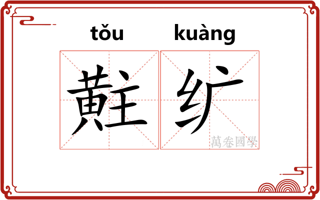 黈纩