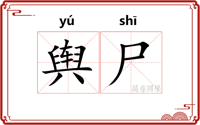 舆尸