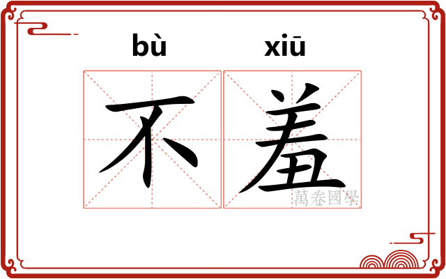 不羞