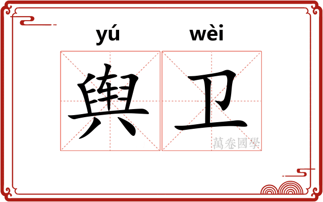 舆卫 舆卫