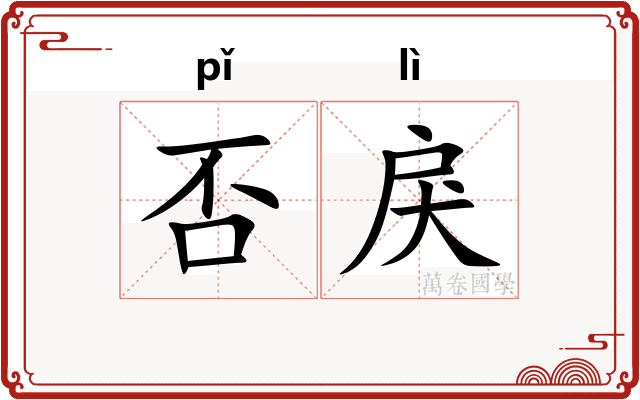 否戾