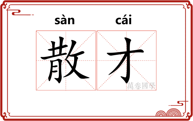 散才