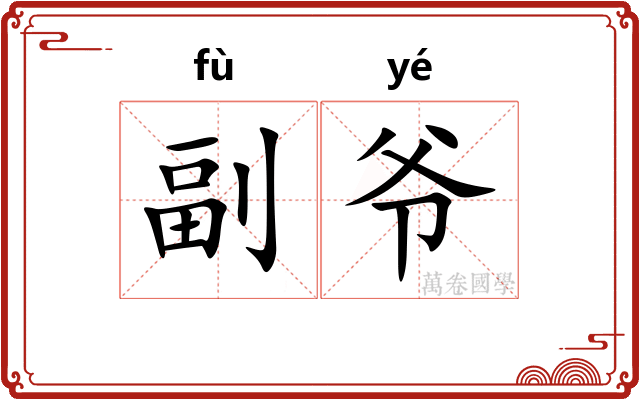副爷