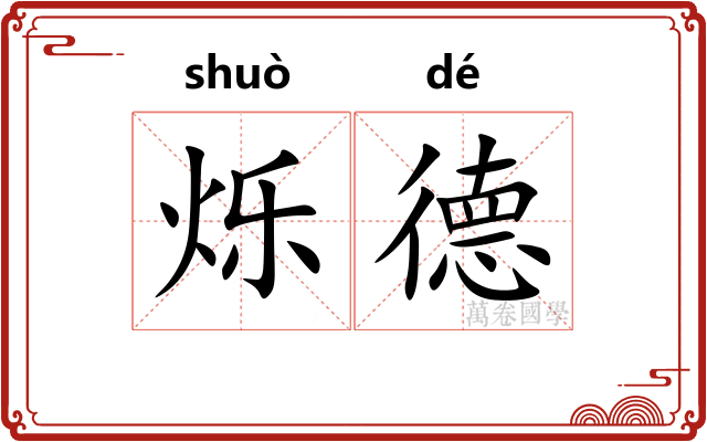 烁德
