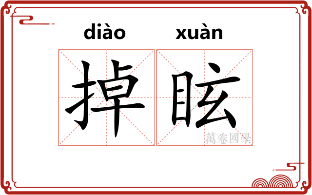 掉眩