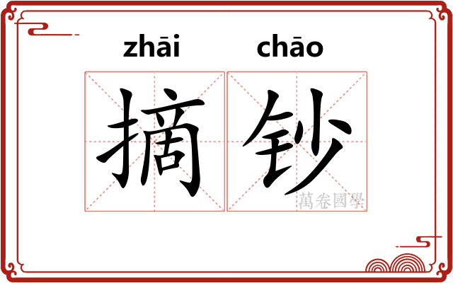 摘钞