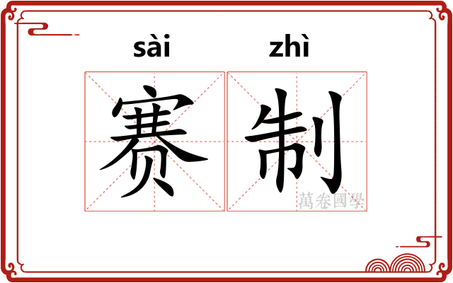 赛制
