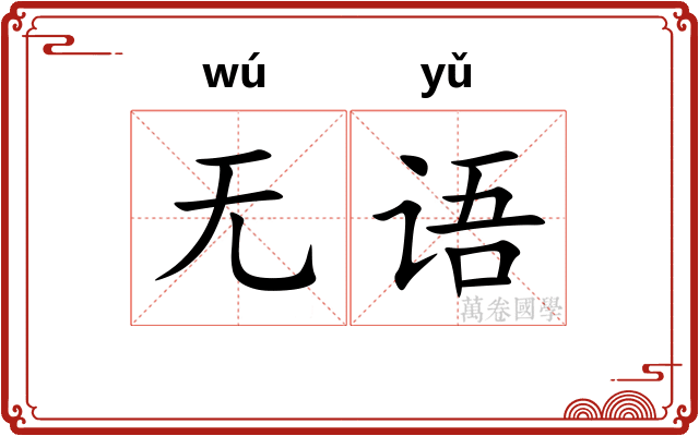 无语