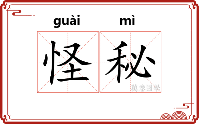 怪秘 怪秘
