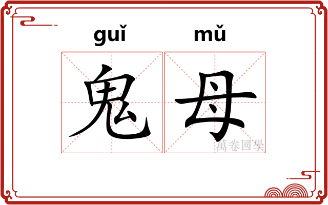 鬼母 鬼母