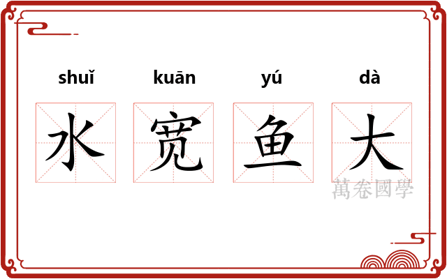 水宽鱼大