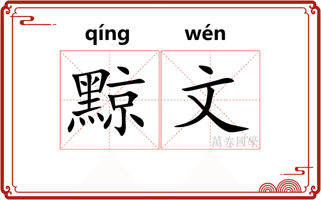 黥文