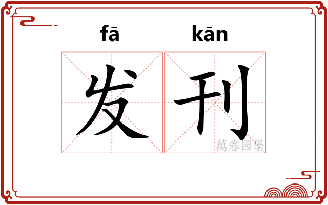 发刊 发刊