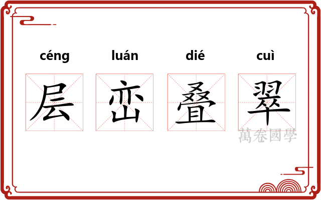 层峦叠翠