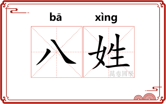 八姓 八姓