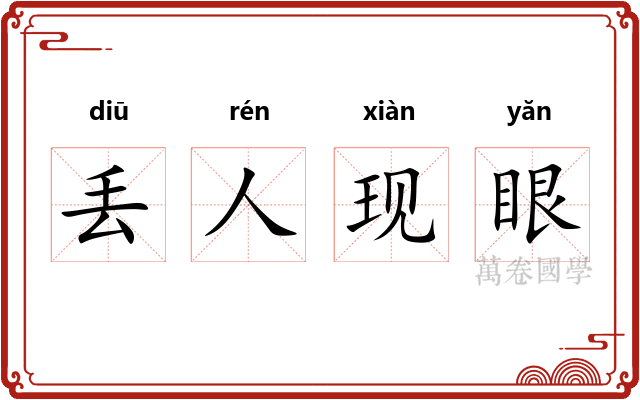 丢人现眼