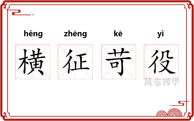 横征苛役