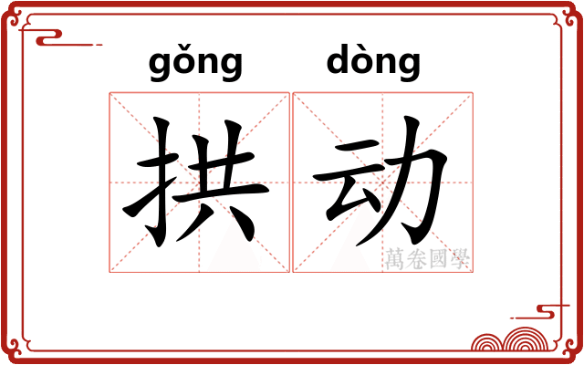 拱动