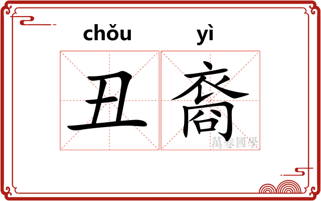丑裔