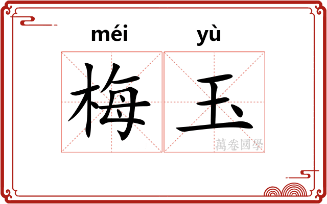 梅玉