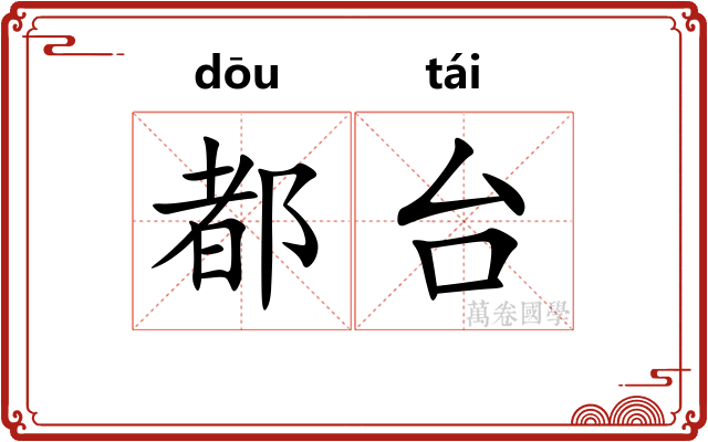 都台