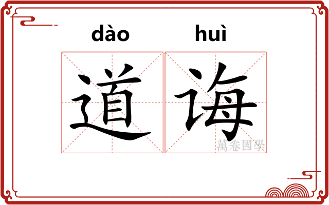 道诲