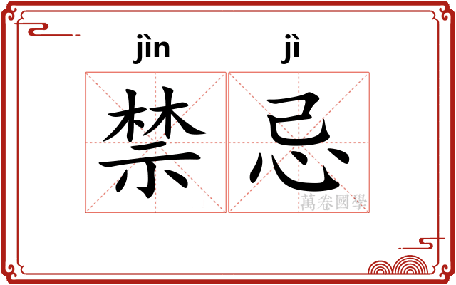 禁忌