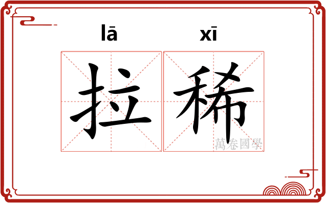 拉稀 拉稀