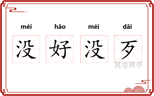 没好没歹