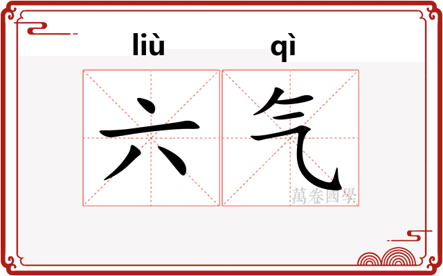 六气