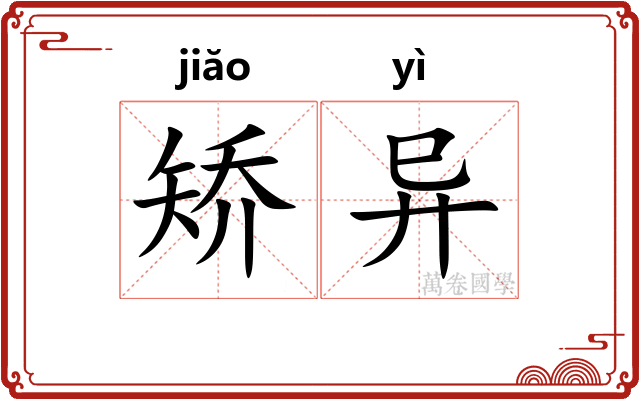 矫异 矫异