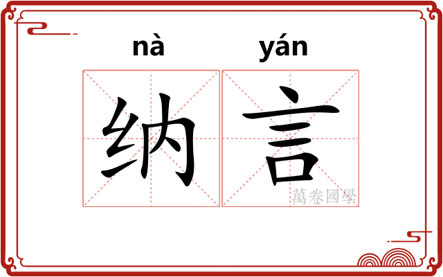 纳言