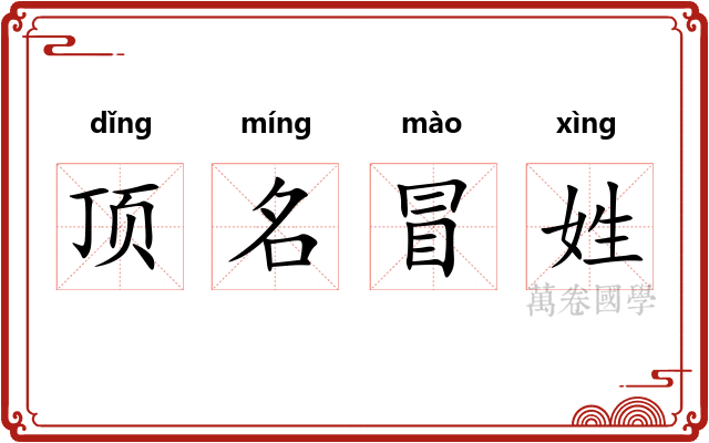 顶名冒姓