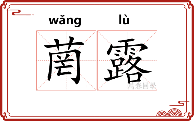 菵露