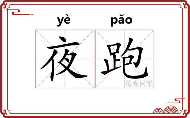 夜跑