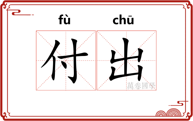付出 付出