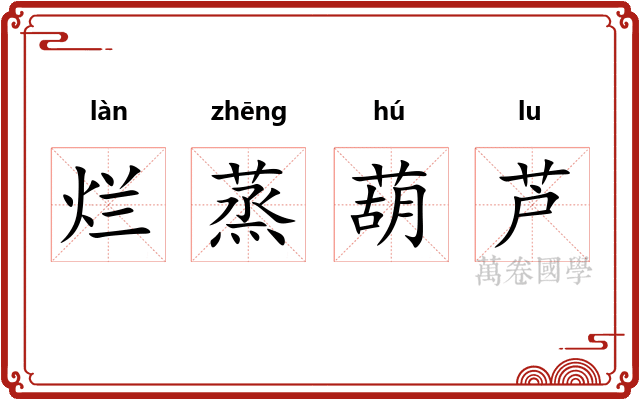 烂蒸葫芦