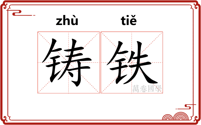 铸铁