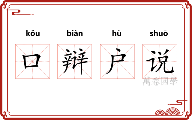口辩户说