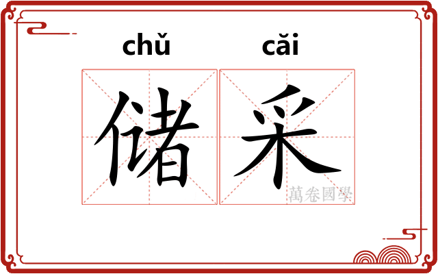 储采