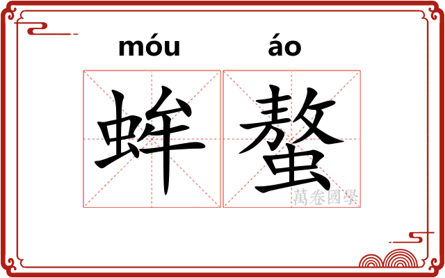 蛑螯