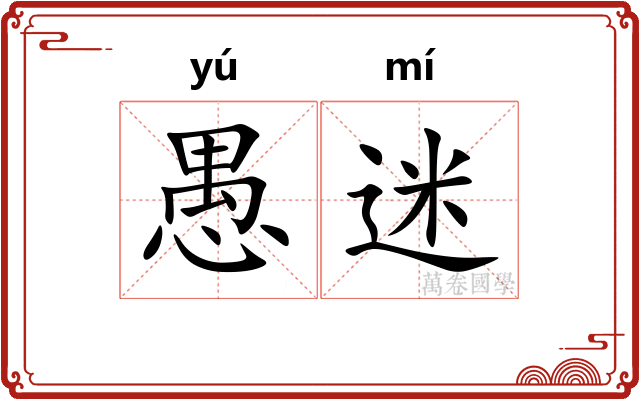 愚迷