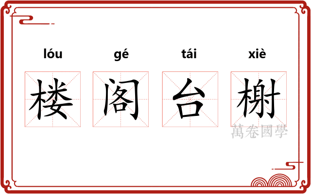 楼阁台榭 楼阁台榭