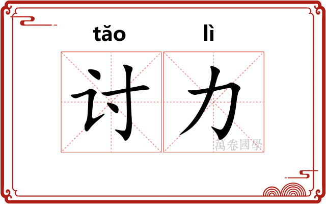 讨力