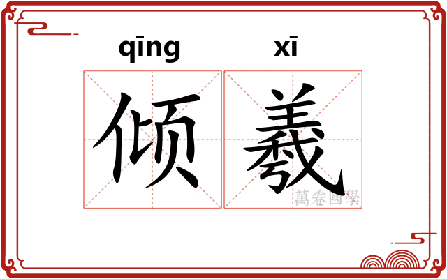 倾羲