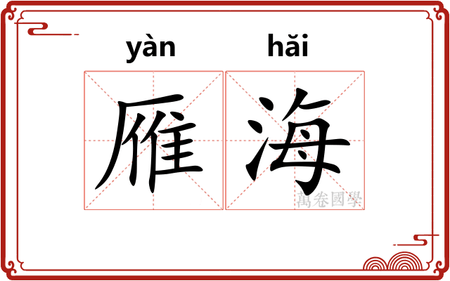 雁海