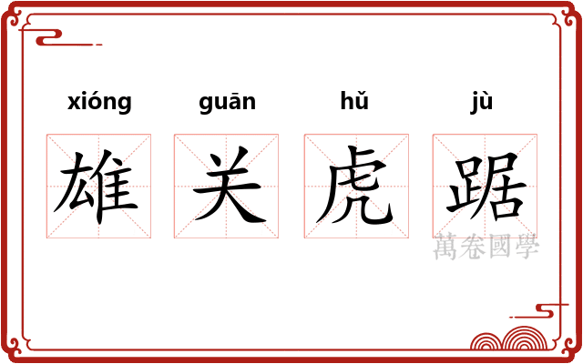 雄关虎踞