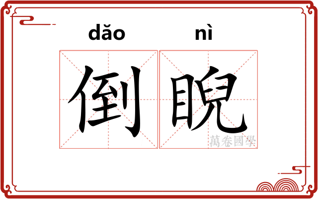 倒睨