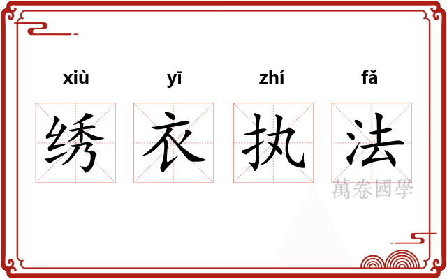 绣衣执法