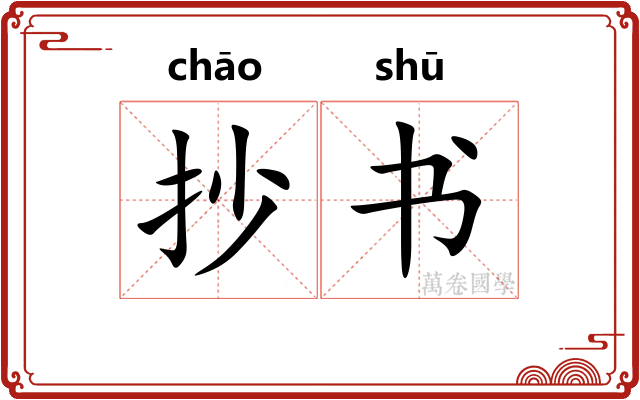 抄书 抄书